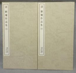 書跡名品叢刊91・92　清　劉ヨウ作品集　上下2冊揃い