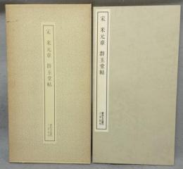 書跡名品叢刊43　宋　米元章　群玉堂帖