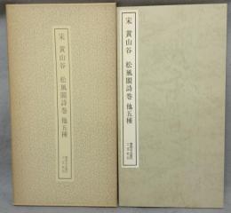 書跡名品叢刊45　宋　黄山谷　松風閣詩巻　他五種