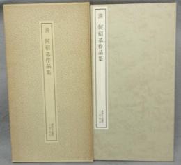 書跡名品叢刊110　清　何紹基作品集
