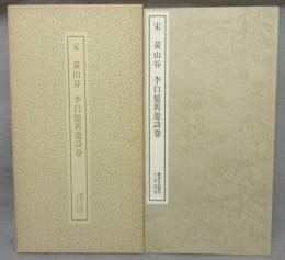 書跡名品叢刊32　黄山谷　李白憶舊遊詩巻
