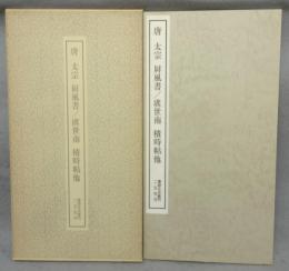 書跡名品叢刊194　唐　太宗　屏風書/書虞世南　積時帖他