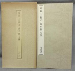 書跡名品叢刊22　東晋　王義之　蘭亭叙　七種