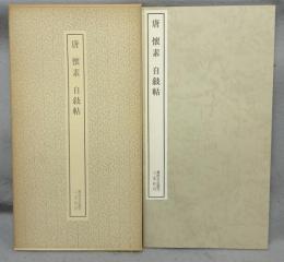 書跡名品叢刊27　唐　懐素　自敍帖