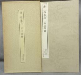 書跡名品叢刊60　チョ遂良　孟法師碑
