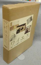 ワイエス画集　カーナー農場　1944-1975