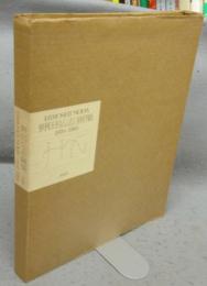 野田弘志画集　1970-1985