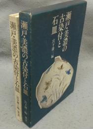瀬戸・美濃の古染付と石皿
