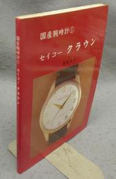国産腕時計1　セイコー　クラウン