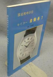 国産腕時計5　セイコー　自動巻1