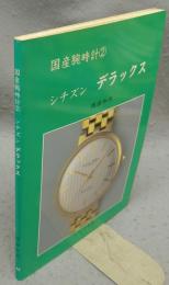 国産腕時計2　シチズン　デラックス