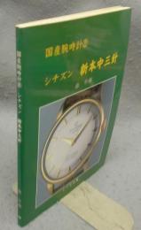 国産腕時計8　シチズン　新本中三針
