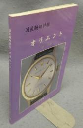 国産腕時計11　オリエント