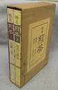 図説　煎茶　1伝統と美/2現代の煎茶　全2冊揃い