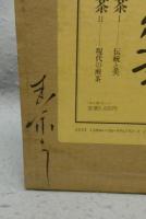 図説　煎茶　1伝統と美/2現代の煎茶　全2冊揃い