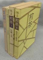 図説　煎茶　1伝統と美/2現代の煎茶　全2冊揃い