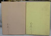 図説　煎茶　1伝統と美/2現代の煎茶　全2冊揃い