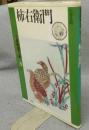 日本陶磁大系20　柿右衛門