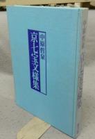 京七宝文様集