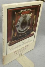 カメラ・ギャラリー　写真鏡の伝来からオートフォーカスまでの350年