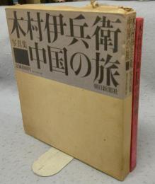 中国の旅　木村伊兵衛写真集