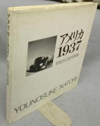アメリカ1937　名取洋之助写真集