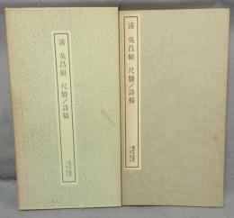 書跡名品叢刊161　清　呉昌碩　尺牘/詩稿