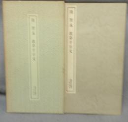 書跡名品叢刊72　隋　智永　眞草千字文