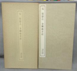 書跡名品叢刊76　宋　張即之　金剛般若経