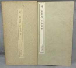 書跡名品叢刊77　明　董其昌　行草詩巻