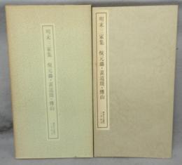 書跡名品叢刊112　明末三家集　倪元?・黄道周・傅山