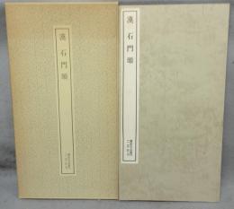 書跡名品叢刊31　漢　石門頌
