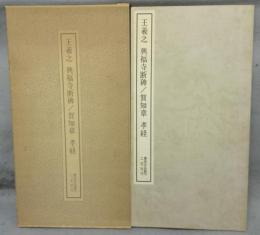 書跡名品叢刊73　王義之　興福寺断碑/賀知章　孝経