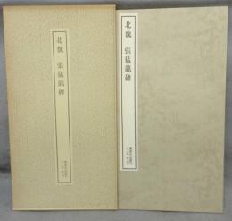 書跡名品叢刊13　北魏　張猛龍碑