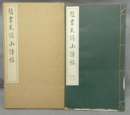 趙書天冠山詩帖