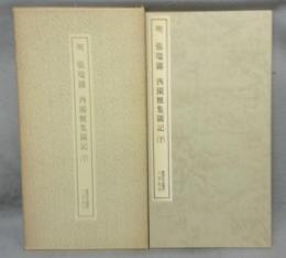書跡名品叢刊186　明　張瑞図　西園雅集図記（下）　