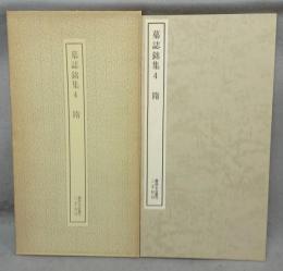 書跡名品叢刊55　墓誌銘集4　随
