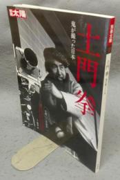 別冊太陽　土門拳　鬼が撮った日本