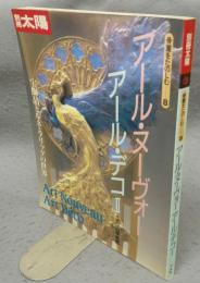 別冊太陽　骨董をたのしむ8　アール・ヌーヴォー　アール・デコⅡ
