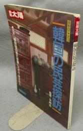 別冊太陽　日本のこころ58　韓国の民芸探訪