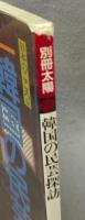 別冊太陽　日本のこころ58　韓国の民芸探訪