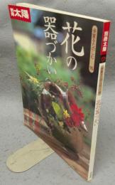 別冊太陽　骨董をたのしむ16　花の器づかい