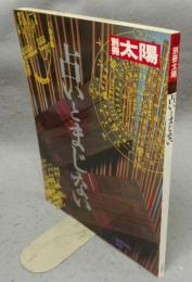 別冊太陽73　占いとまじない
