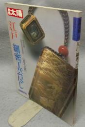 別冊太陽　日本のこころ66　江戸　細密工芸尽し