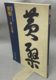 黄檗　禅と芸術　特別展隠元禅師生誕四百年記念（図録）