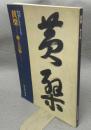 黄檗　禅と芸術　特別展隠元禅師生誕四百年記念（図録）