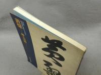 黄檗　禅と芸術　特別展隠元禅師生誕四百年記念（図録）