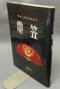 電笠　明治・大正のあかり
