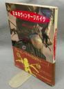 日本のヴィンテージバイク　時代を駈けぬけたMCたち