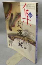 古美術名品「集」　第26集（Vol.26）　特集：火縄銃